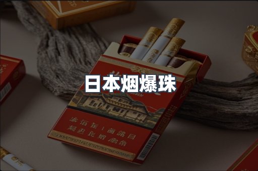 日本烟爆珠