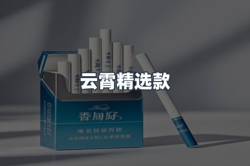 云霄精选款